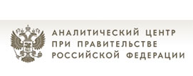 Аналитически центр при правительстве Российской Федерации